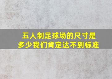 五人制足球场的尺寸是多少我们肯定达不到标准