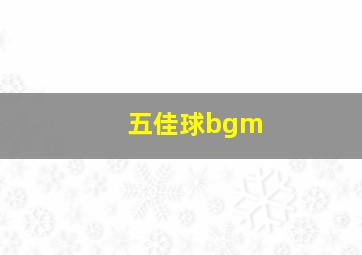 五佳球bgm