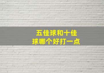 五佳球和十佳球哪个好打一点