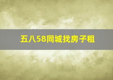 五八58同城找房子租