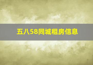 五八58同城租房信息