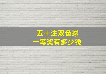 五十注双色球一等奖有多少钱