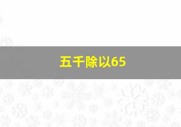 五千除以65