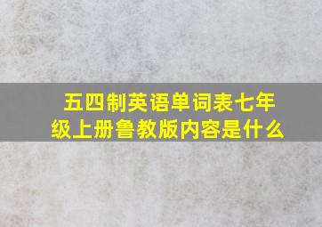 五四制英语单词表七年级上册鲁教版内容是什么