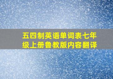 五四制英语单词表七年级上册鲁教版内容翻译