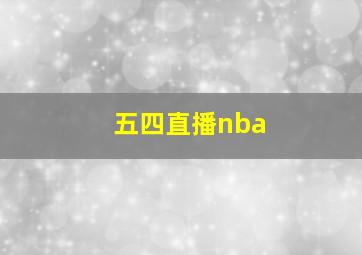 五四直播nba