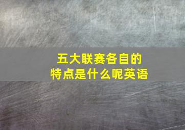 五大联赛各自的特点是什么呢英语