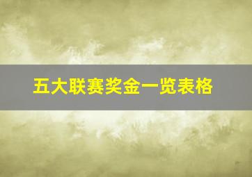 五大联赛奖金一览表格