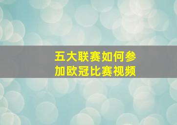 五大联赛如何参加欧冠比赛视频