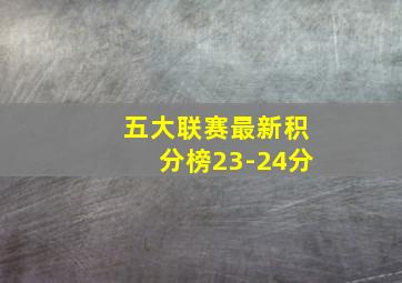 五大联赛最新积分榜23-24分