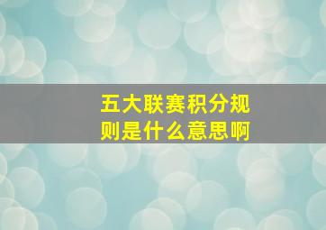 五大联赛积分规则是什么意思啊