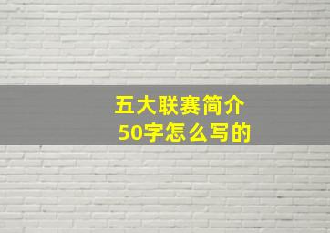 五大联赛简介50字怎么写的