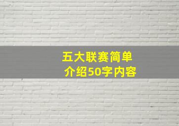 五大联赛简单介绍50字内容