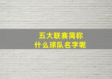 五大联赛简称什么球队名字呢