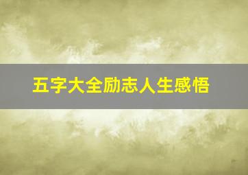 五字大全励志人生感悟