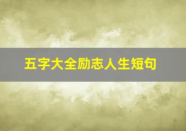 五字大全励志人生短句