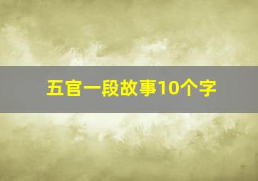 五官一段故事10个字