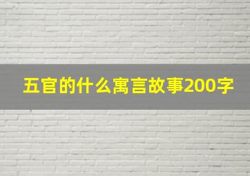 五官的什么寓言故事200字