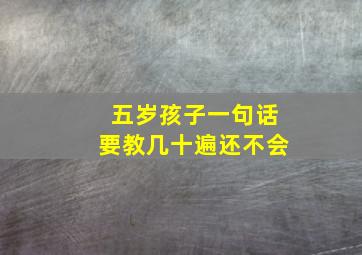 五岁孩子一句话要教几十遍还不会