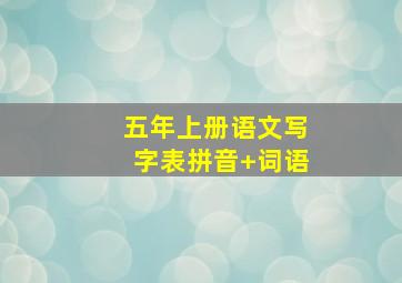 五年上册语文写字表拼音+词语