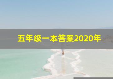 五年级一本答案2020年