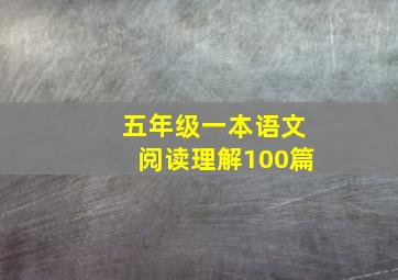 五年级一本语文阅读理解100篇