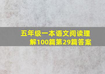 五年级一本语文阅读理解100篇第29篇答案