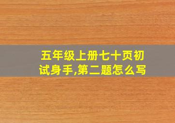 五年级上册七十页初试身手,第二题怎么写