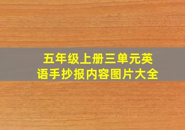 五年级上册三单元英语手抄报内容图片大全