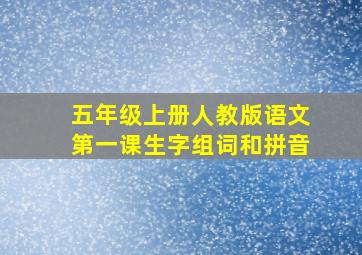 五年级上册人教版语文第一课生字组词和拼音