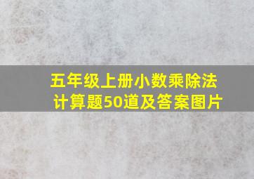 五年级上册小数乘除法计算题50道及答案图片