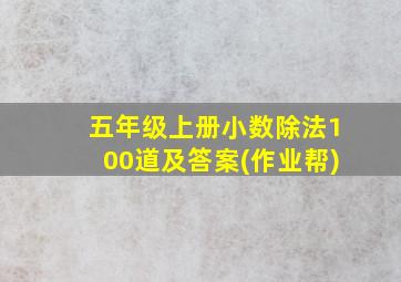 五年级上册小数除法100道及答案(作业帮)