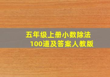 五年级上册小数除法100道及答案人教版