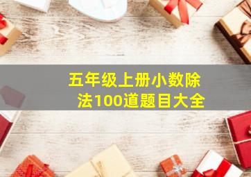 五年级上册小数除法100道题目大全