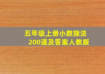 五年级上册小数除法200道及答案人教版