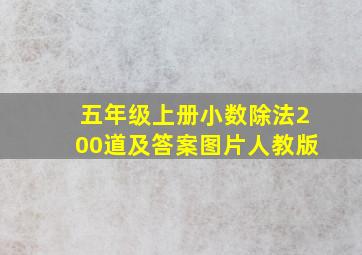 五年级上册小数除法200道及答案图片人教版