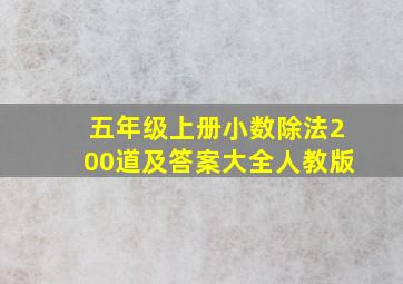 五年级上册小数除法200道及答案大全人教版