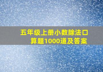 五年级上册小数除法口算题1000道及答案