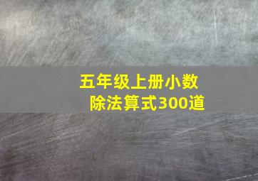 五年级上册小数除法算式300道