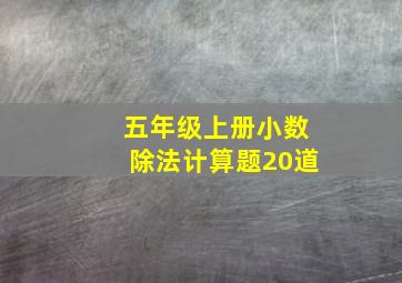 五年级上册小数除法计算题20道