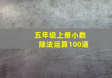 五年级上册小数除法运算100道