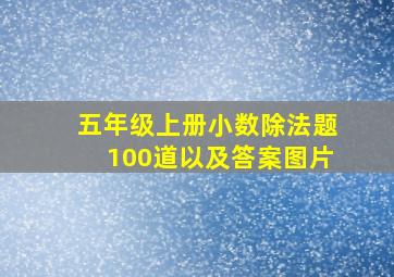 五年级上册小数除法题100道以及答案图片