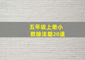 五年级上册小数除法题20道