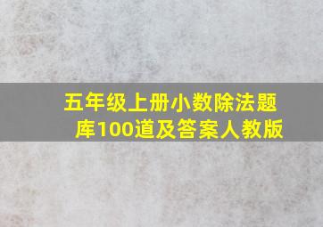 五年级上册小数除法题库100道及答案人教版