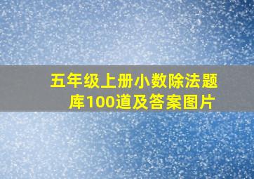 五年级上册小数除法题库100道及答案图片