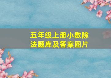 五年级上册小数除法题库及答案图片