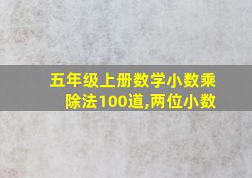 五年级上册数学小数乘除法100道,两位小数