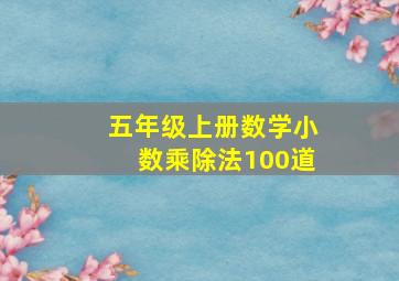 五年级上册数学小数乘除法100道