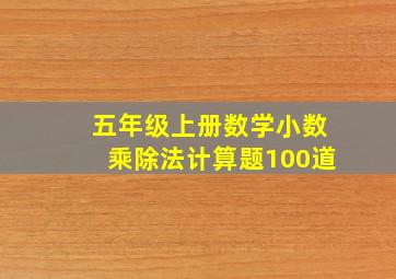 五年级上册数学小数乘除法计算题100道