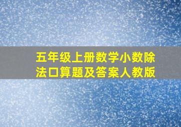 五年级上册数学小数除法口算题及答案人教版